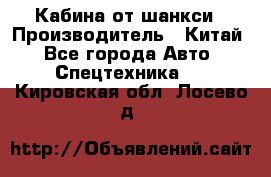 Кабина от шанкси › Производитель ­ Китай - Все города Авто » Спецтехника   . Кировская обл.,Лосево д.